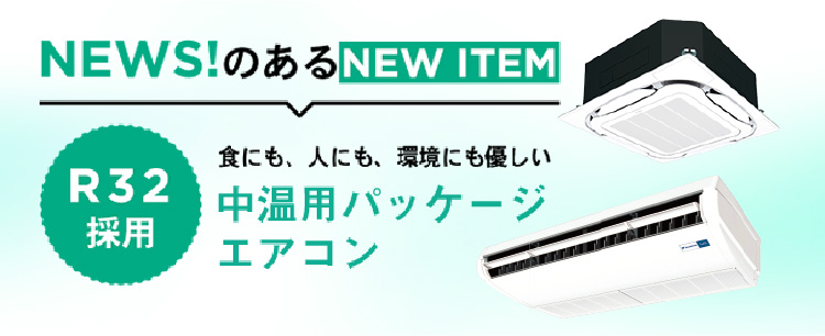 中温用エアコン・冷凍冷蔵ユニット（低温用エアコン） | ダイキン工業 